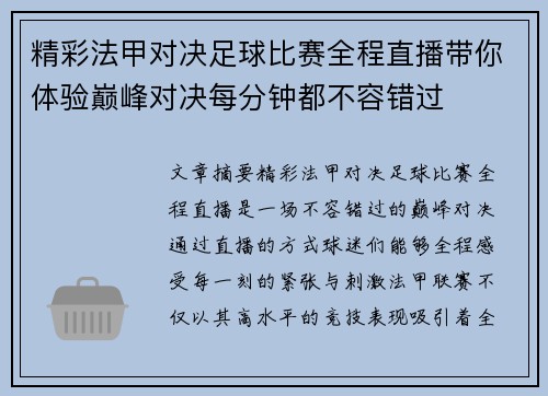 精彩法甲对决足球比赛全程直播带你体验巅峰对决每分钟都不容错过