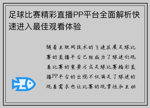 足球比赛精彩直播PP平台全面解析快速进入最佳观看体验